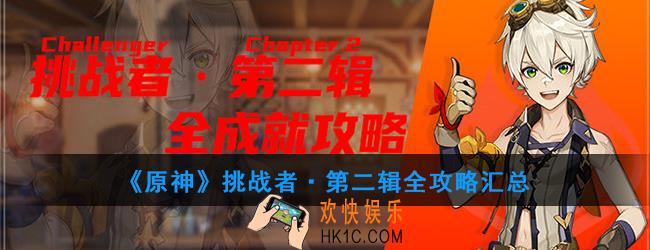 原神挑战者·第二辑有哪些内容_挑战者·第二辑全攻略汇总