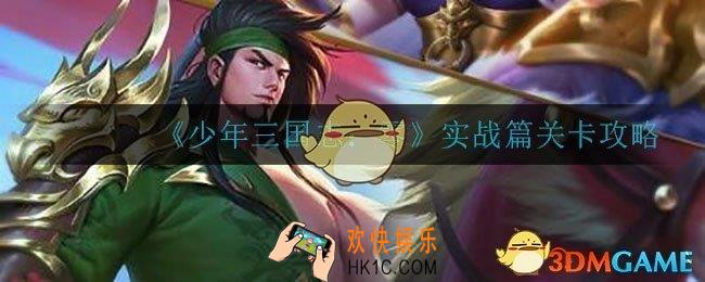 演武场实战篇怎么过_实战篇关卡攻略