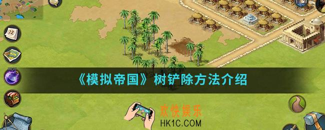 模拟帝国树怎么铲除_树铲除方法
