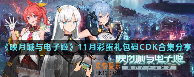 映月城与电子姬最新兑换码是什么_11月彩蛋礼包码CDK合集分享