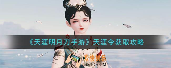 天涯明月刀手游天涯令怎么获得_天刀天涯令获取攻略