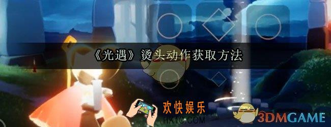 光遇怎么给别人烫头_光遇烫头教程