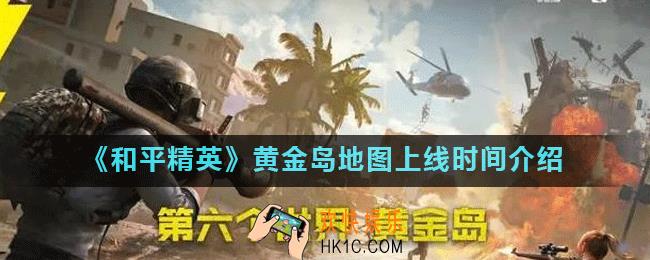 和平精英黄金岛地图什么时候上线_黄金岛地图上线时间介绍