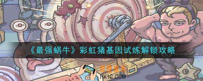 最强蜗牛彩虹猪基因试炼怎么解锁_彩虹猪基因试炼解锁攻略