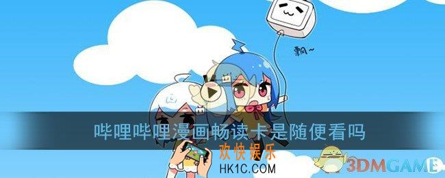 哔哩哔哩漫画畅读卡是随便看吗_畅读卡使用说明