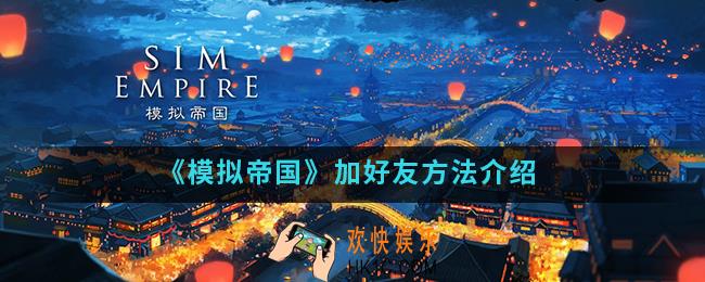 模拟帝国怎么加好友_加好友方法