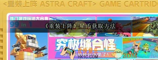重装上阵星币怎么获得_重装上阵获得星币最快的模式是什么