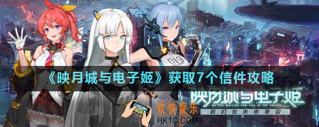映月城与电子姬怎么获得7个信件_映月城与电子姬获取7个信件介绍