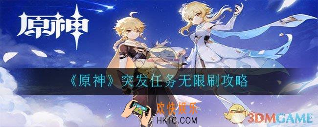原神突发任务怎么无限刷_突发任务无限刷攻略