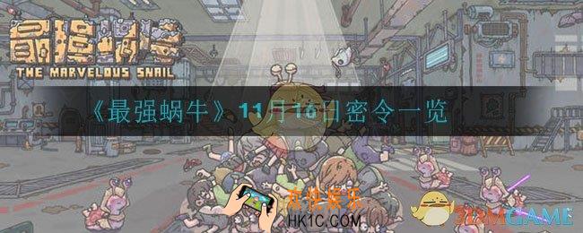 最强蜗牛11月16日密令是什么_11月16日密令一览
