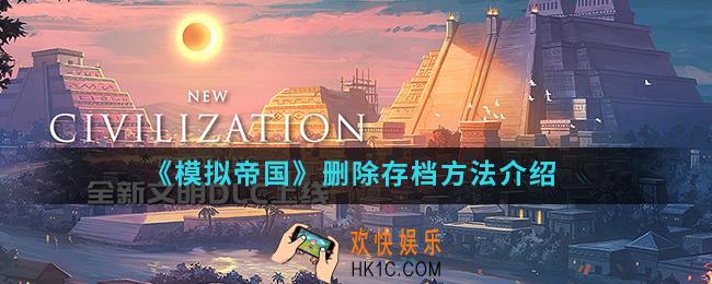 模拟帝国怎么删档_删除存档方法