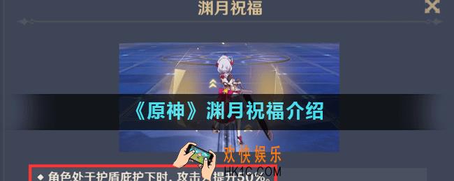 原神渊月祝福怎么用_原神渊月祝福介绍