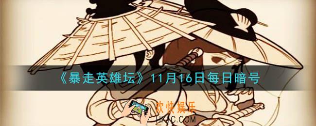 百花谷的哪个地方可以钓鱼_暴走英雄坛11月16日每日暗号答案2020