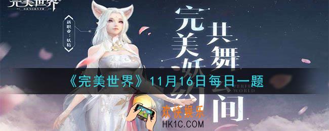 完美世界手游11月16日每日一题2020_帮派联赛开放时间是每周几