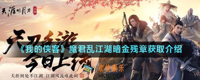 我的侠客魔君乱江湖剧情暗金残章怎么获得_魔君乱江湖暗金残章获取介绍