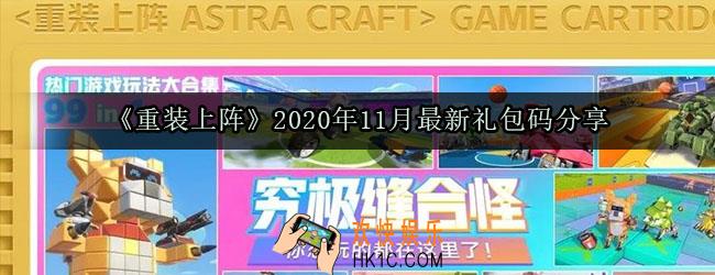 重装上阵11月最新礼包码大全_最新福利礼包码分享