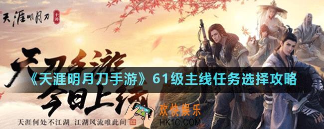 天涯明月刀手游61级主线任务怎么选择_61级主线任务选择攻略