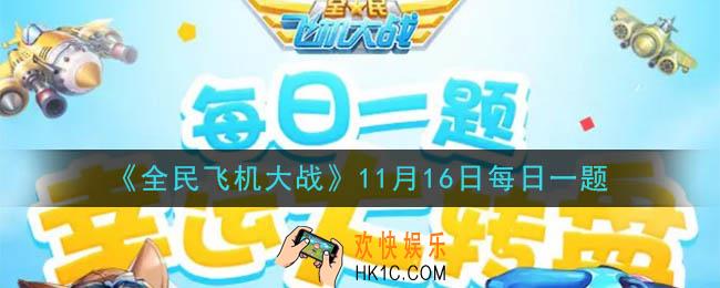 全民飞机大战11月16日每日一题答案2020_满级时，战机包青天的攻击力是多少