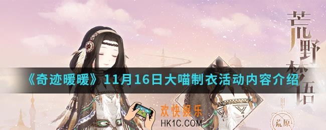 奇迹暖暖11月16日大喵制衣活动有什么_11月16日大喵制衣活动内容