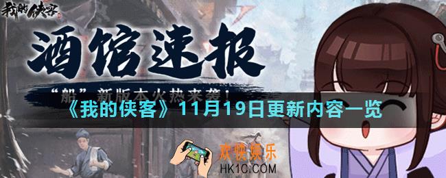 我的侠客11月19日更新了什么_11月19日更新内容一览