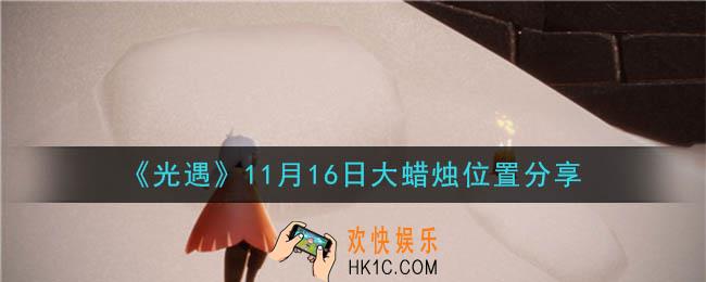 光遇11月16日大蜡烛在哪里_光遇11月16日大蜡烛位置分享