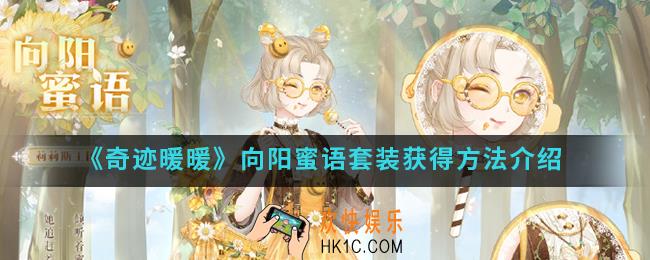 奇迹暖暖向阳蜜语套装怎么得_向阳蜜语套装获得方法
