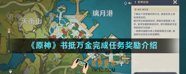 原神书抵万金奖励是什么_书抵万金完成任务奖励介绍