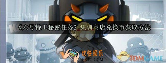 六号特工秘密任务集训商店兑换币怎么获得_集训积分怎么获取