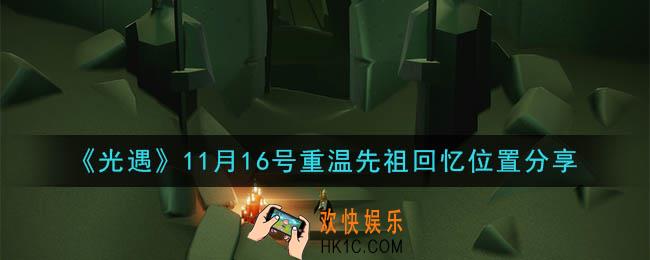 光遇11月16日重温先祖回忆的位置_光遇11月16号重温先祖回忆位置分享