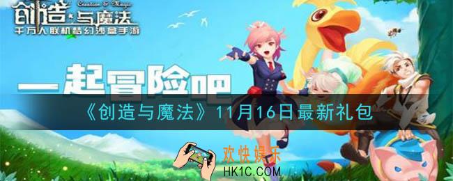 创造与魔法11月16日礼包兑换码是什么2020最新_创魔11.16日兑换码在哪领