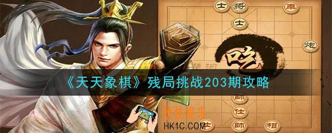 天天象棋残局挑战203期攻略_11月16日残局挑战203期通关攻略