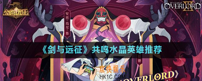 剑与远征共鸣水晶放什么英雄好_共鸣水晶英雄推荐