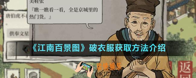 江南百景图破衣服在哪_破衣服获取方法介绍