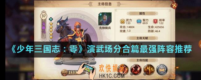 少年三国志零演武场分合篇怎么通关_演武场分合篇最强阵容推荐
