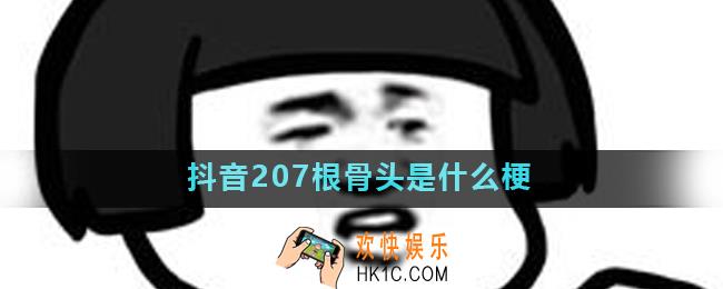 抖音207根骨头是什么梗_意思出处介绍