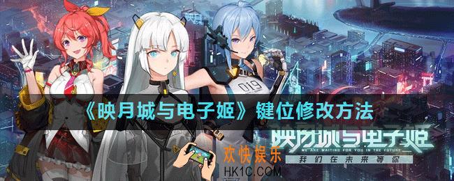 映月城与电子姬键位如何修改_映月城与电子姬键位修改方法