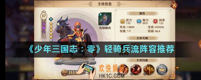 少年三国志零轻骑兵流阵容怎么搭配_轻骑兵流阵容推荐