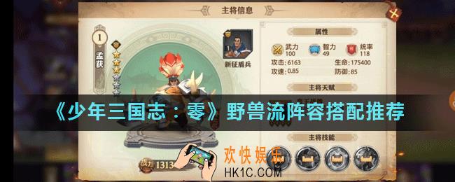 少年三国志零野兽流阵容怎么搭配_野兽流阵容搭配推荐