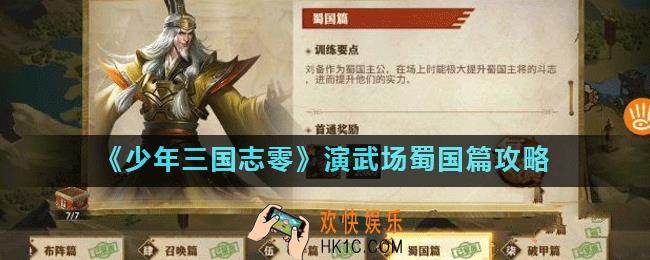 少年三国志零蜀国篇怎么过_演武场蜀国篇攻略