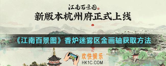 江南百景图香炉迷雾区金画轴怎么得_香炉迷雾区金画轴获取方法