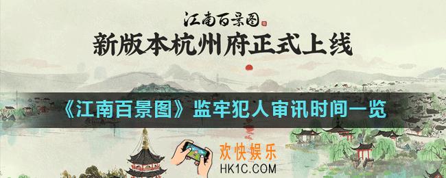 江南百景图监牢犯人什么时候出来_监牢犯人审讯时间一览