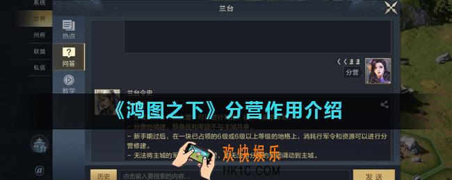 鸿图之下分营有什么用_分营作用介绍