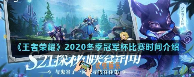 王者荣耀2020冬季冠军杯什么时候举行_2020冬季冠军杯比赛时间介绍