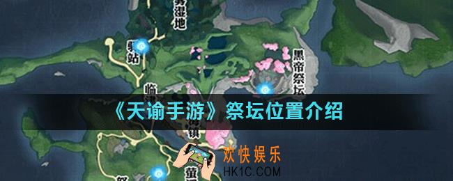 天谕手游旷野石影怎么完成_祭坛位置介绍