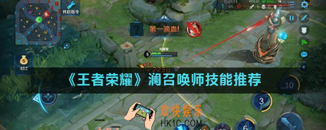 王者荣耀澜带什么召唤师技能好_澜召唤师技能推荐
