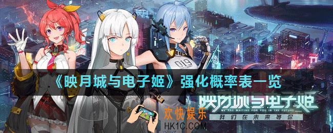 映月城与电子姬强化概率是什么_强化概率表一览
