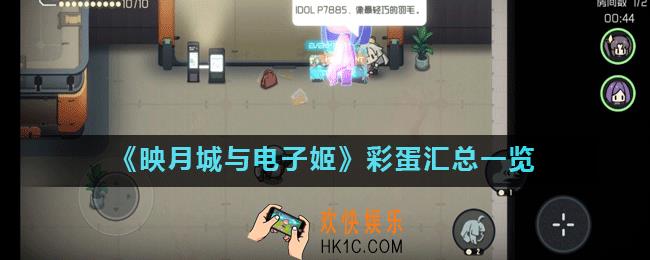 映月城与电子姬彩蛋有哪些_彩蛋汇总一览