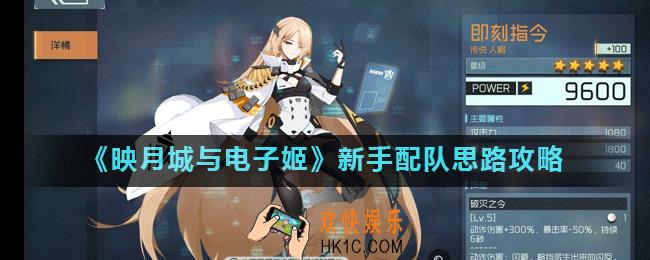 映月城与电子姬新手怎么配队_新手配队思路攻略