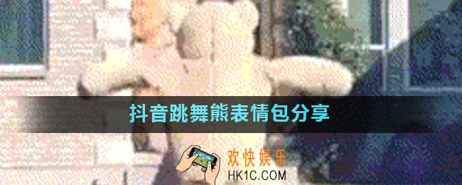 抖音跳舞熊表情包有哪些_抖音跳舞熊表情包分享