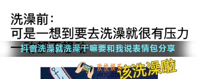 抖音洗澡就洗澡干嘛要和我说表情包有哪些_洗澡就洗澡干嘛要和我说表情包分享